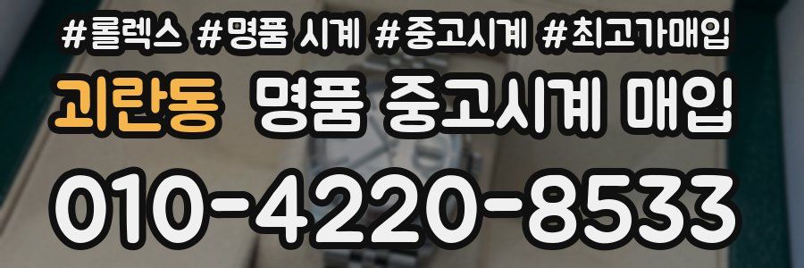 괴란동 명품 중고시계 매입