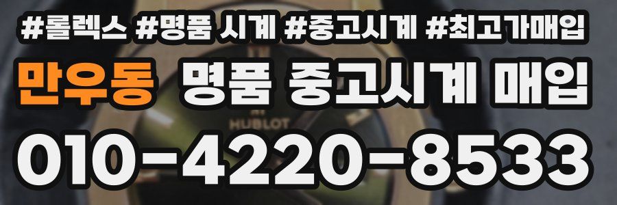 만우동 명품 중고시계 매입