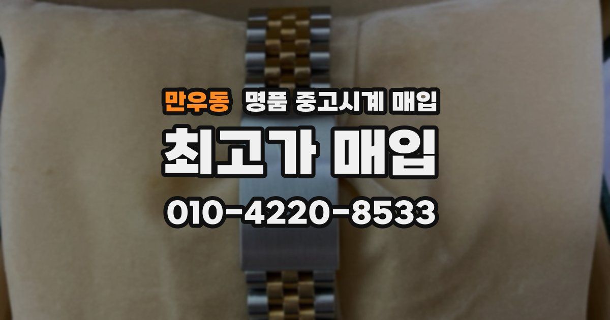 만우동 명품 중고시계 매입
