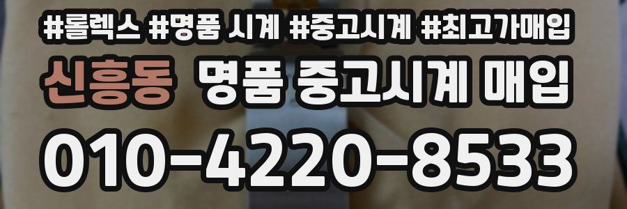 신흥동 명품 중고시계 매입
