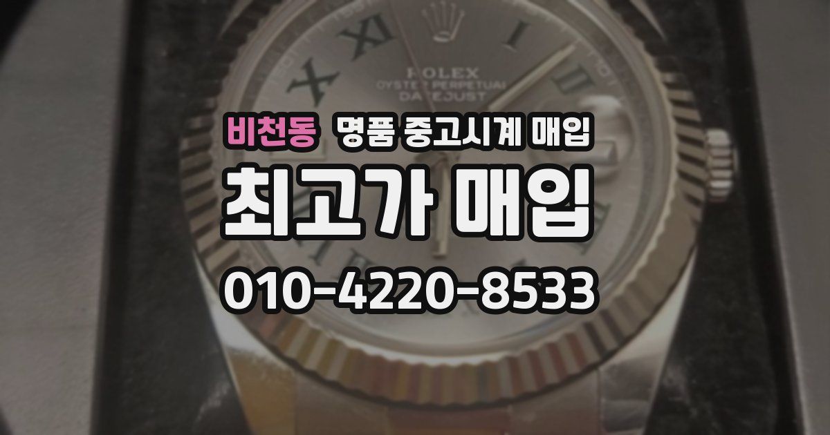 비천동 명품 중고시계 매입