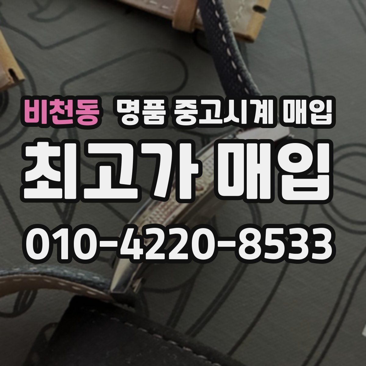 비천동 명품 중고시계 매입