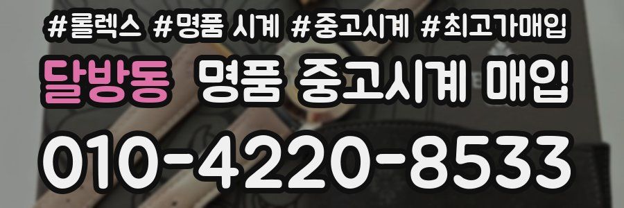 달방동 명품 중고시계 매입