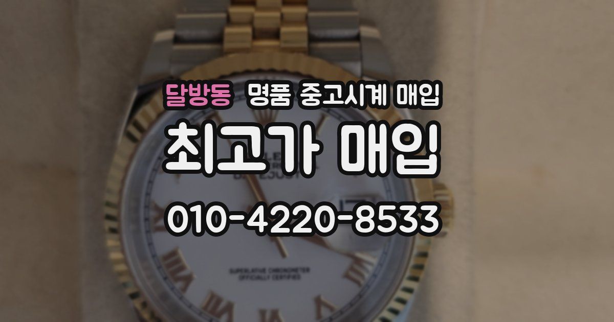 달방동 명품 중고시계 매입