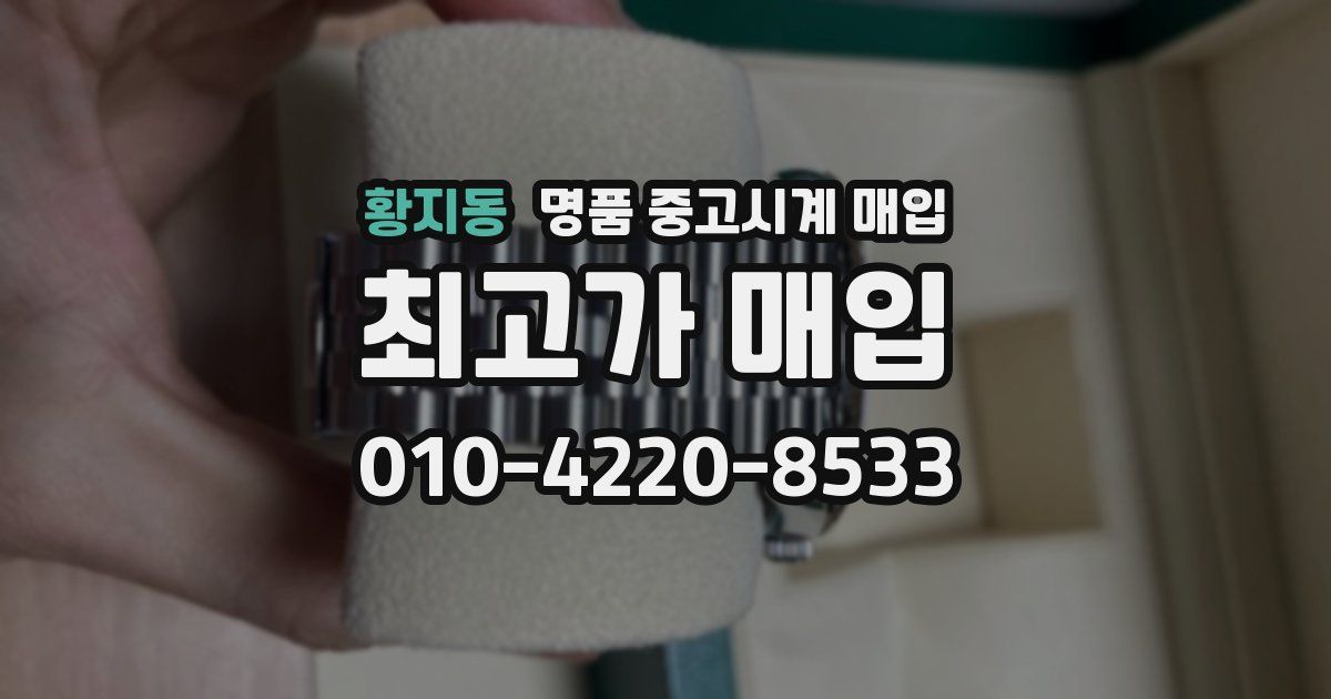 황지동 명품 중고시계 매입