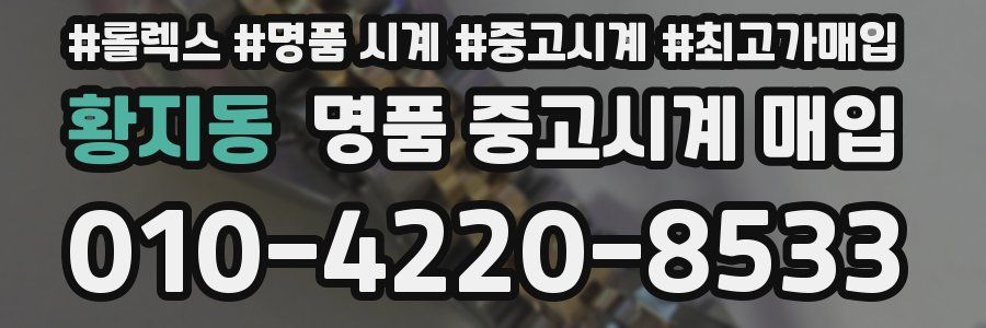 황지동 명품 중고시계 매입