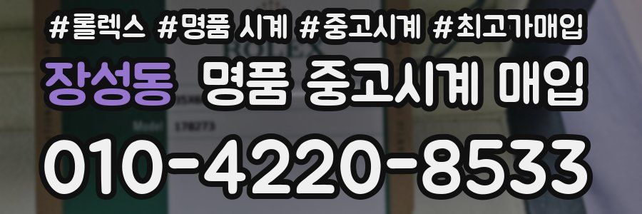 장성동 명품 중고시계 매입