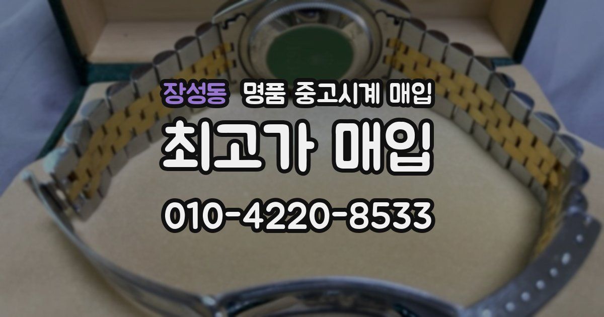 장성동 명품 중고시계 매입