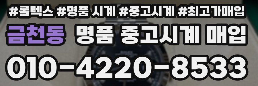 금천동 명품 중고시계 매입