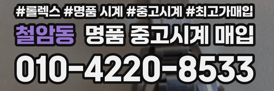 철암동 명품 중고시계 매입