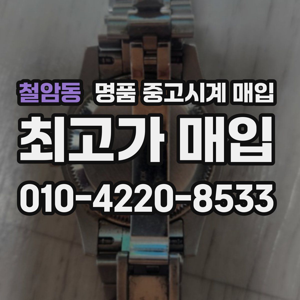 철암동 명품 중고시계 매입