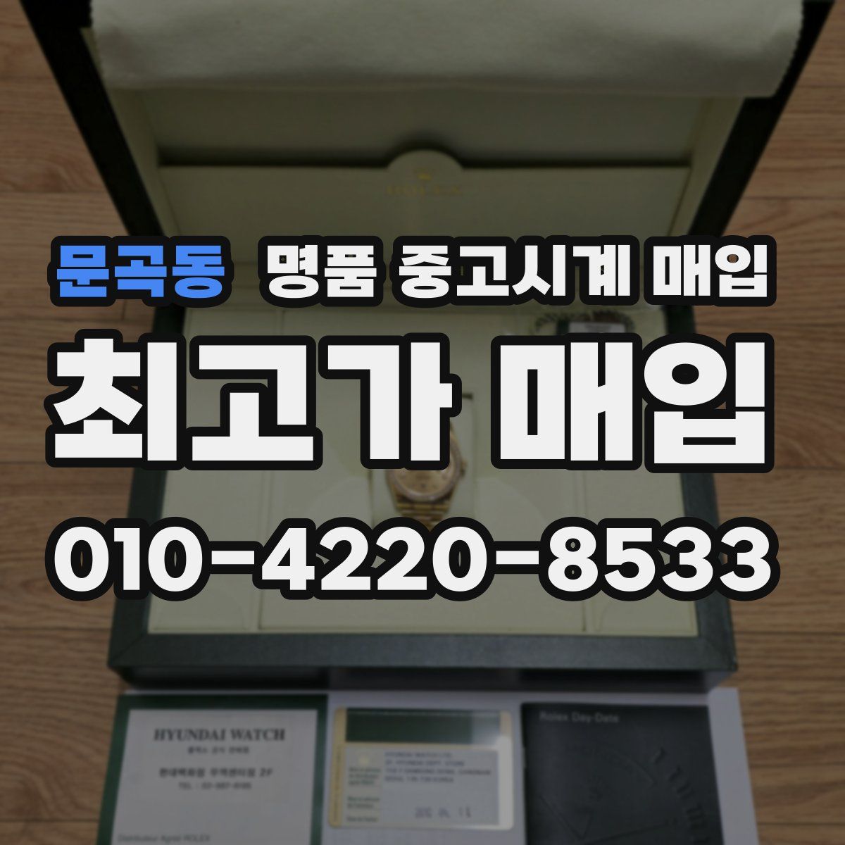 문곡동 명품 중고시계 매입