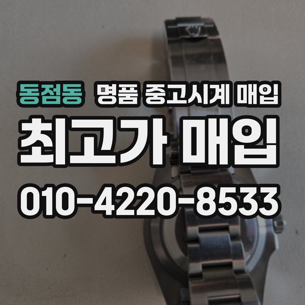 동점동 명품 중고시계 매입