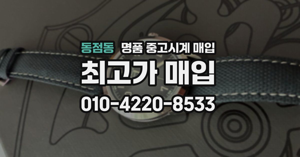 동점동 명품 중고시계 매입