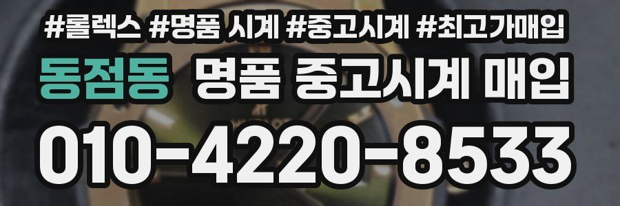 동점동 명품 중고시계 매입