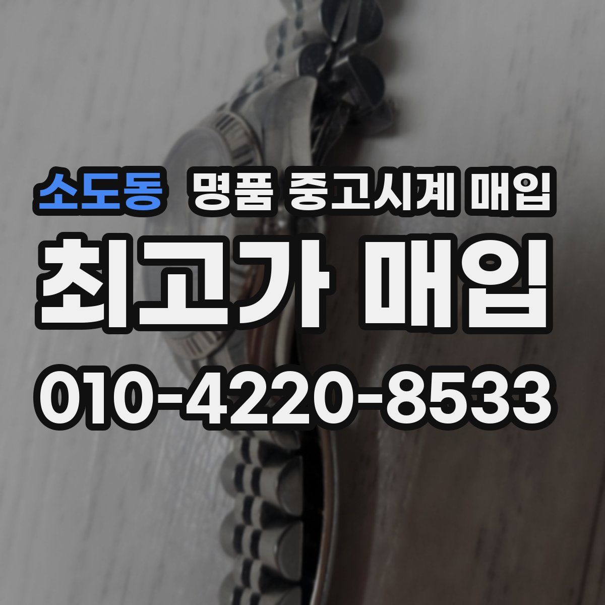 소도동 명품 중고시계 매입