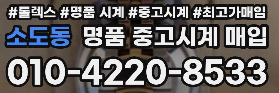 소도동 명품 중고시계 매입