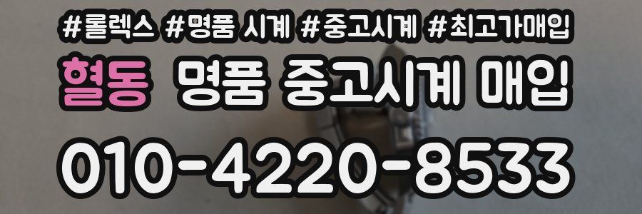 혈동 명품 중고시계 매입
