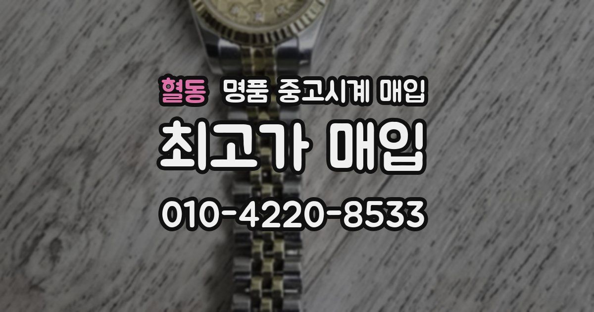혈동 명품 중고시계 매입