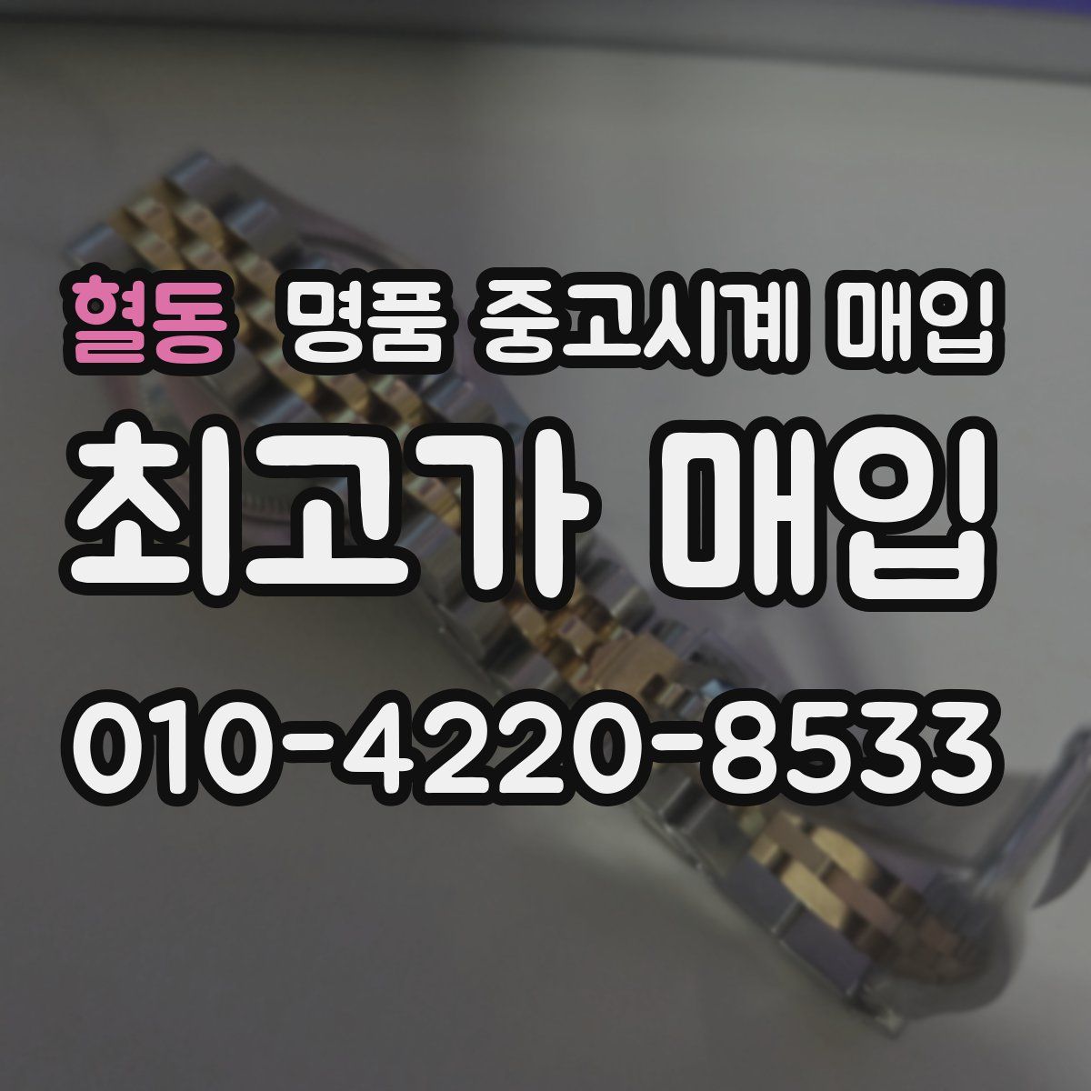 혈동 명품 중고시계 매입