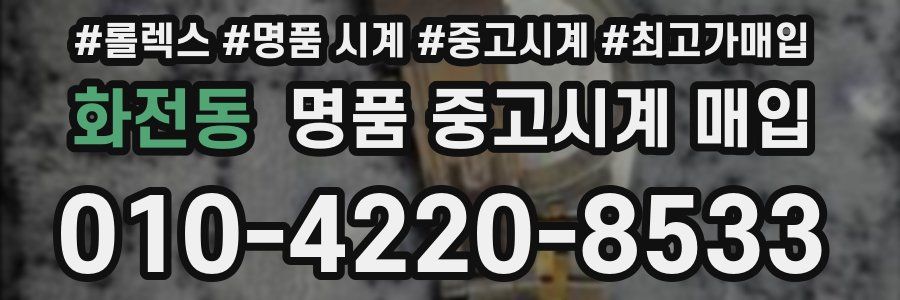화전동 명품 중고시계 매입