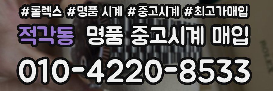 적각동 명품 중고시계 매입