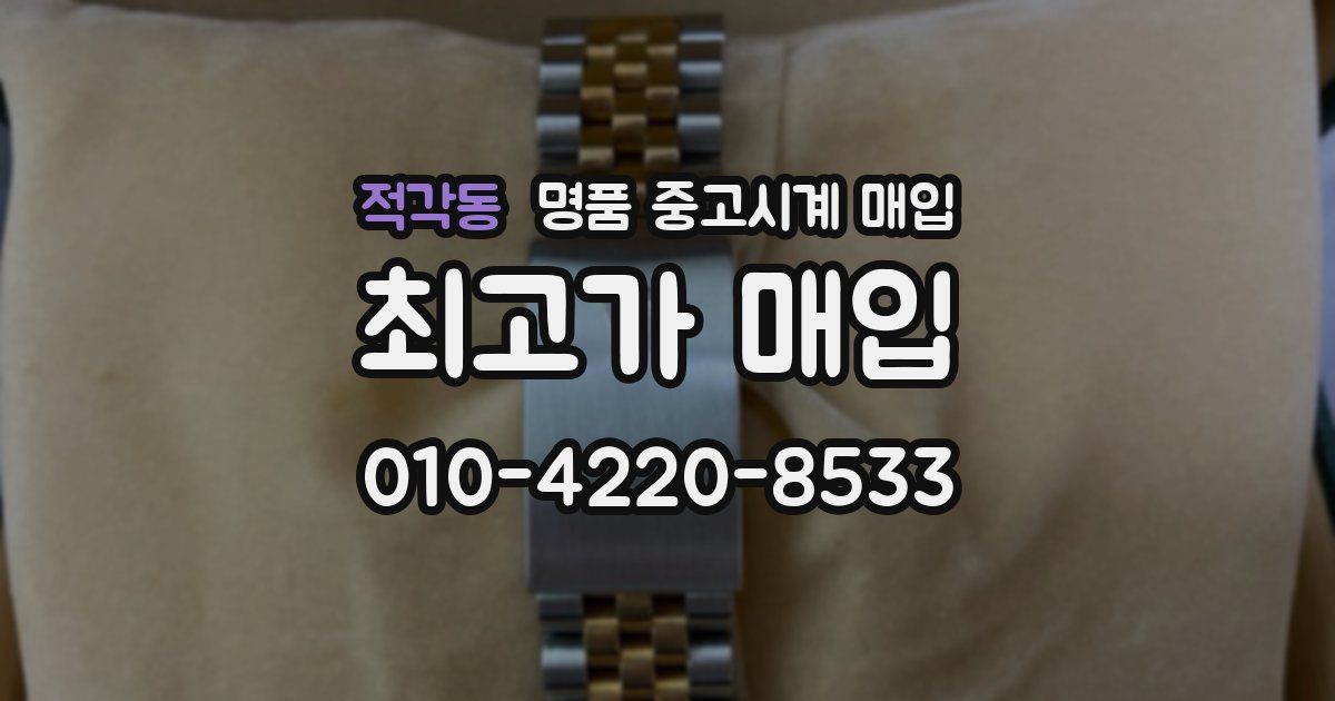 적각동 명품 중고시계 매입