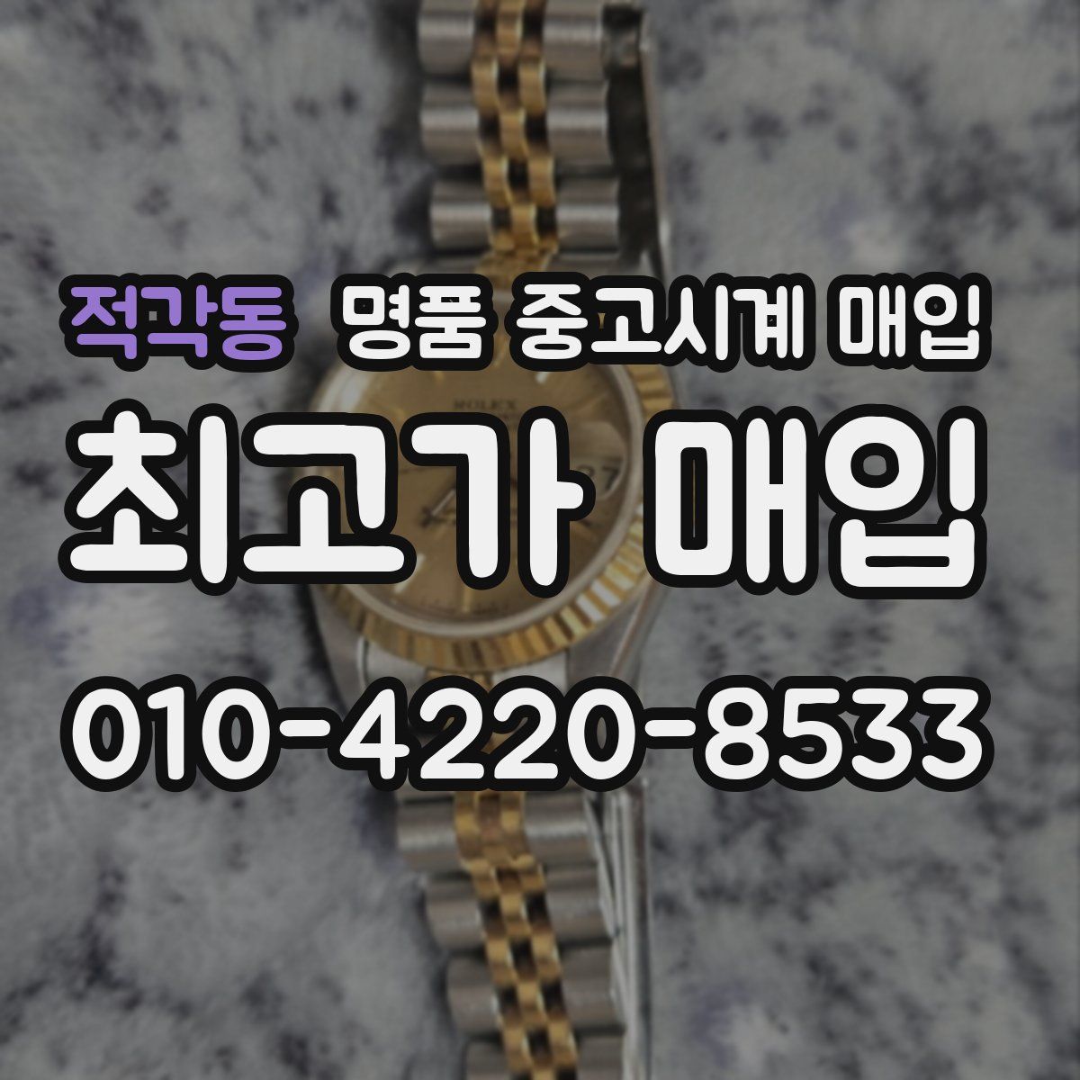 적각동 명품 중고시계 매입