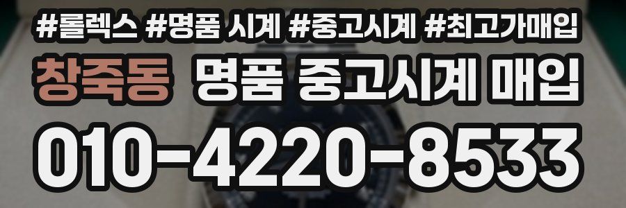 창죽동 명품 중고시계 매입