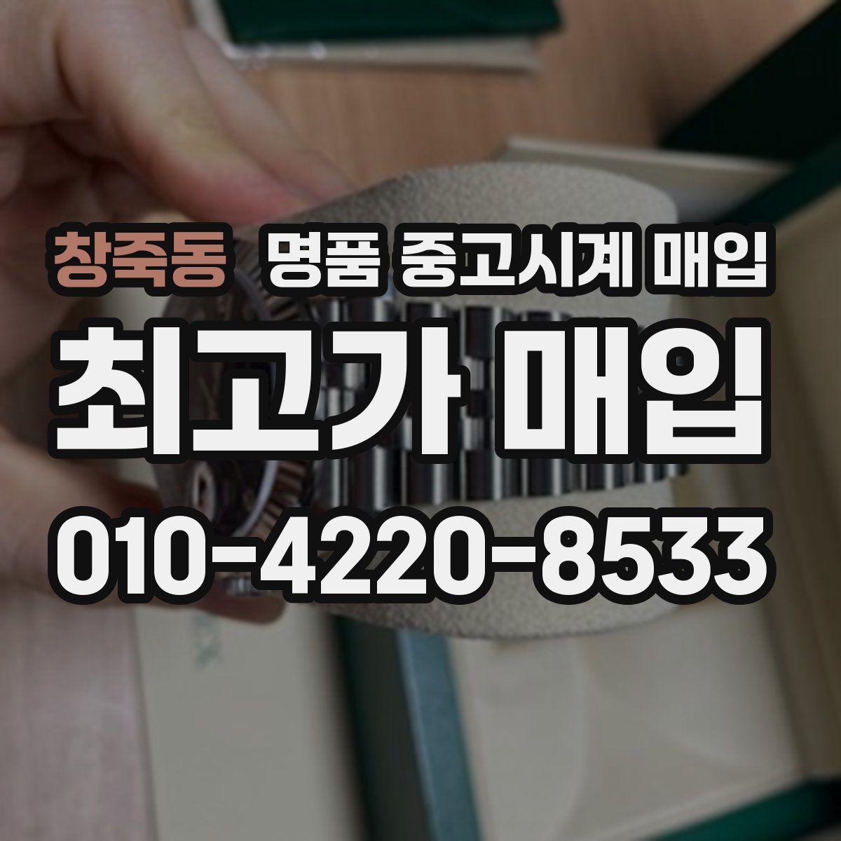 창죽동 명품 중고시계 매입