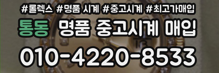 통동 명품 중고시계 매입