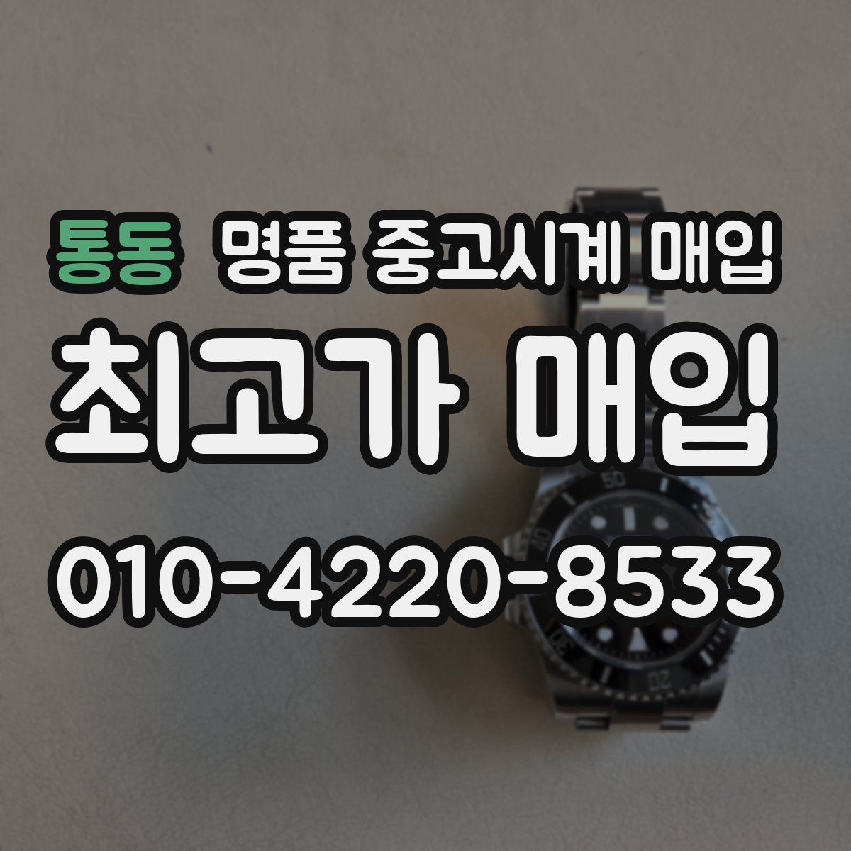 통동 명품 중고시계 매입