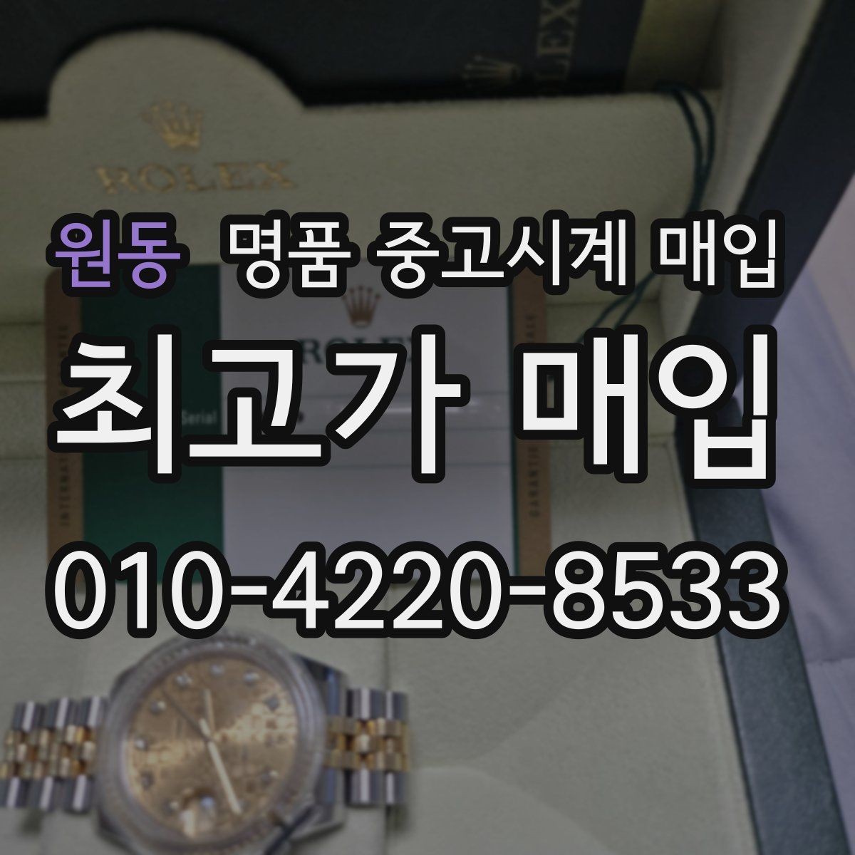 원동 명품 중고시계 매입 가격을 정하는 기본 흐름