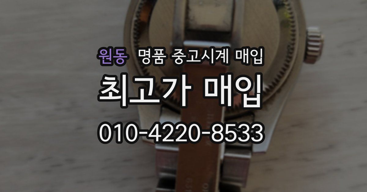 원동 명품 중고시계 매입