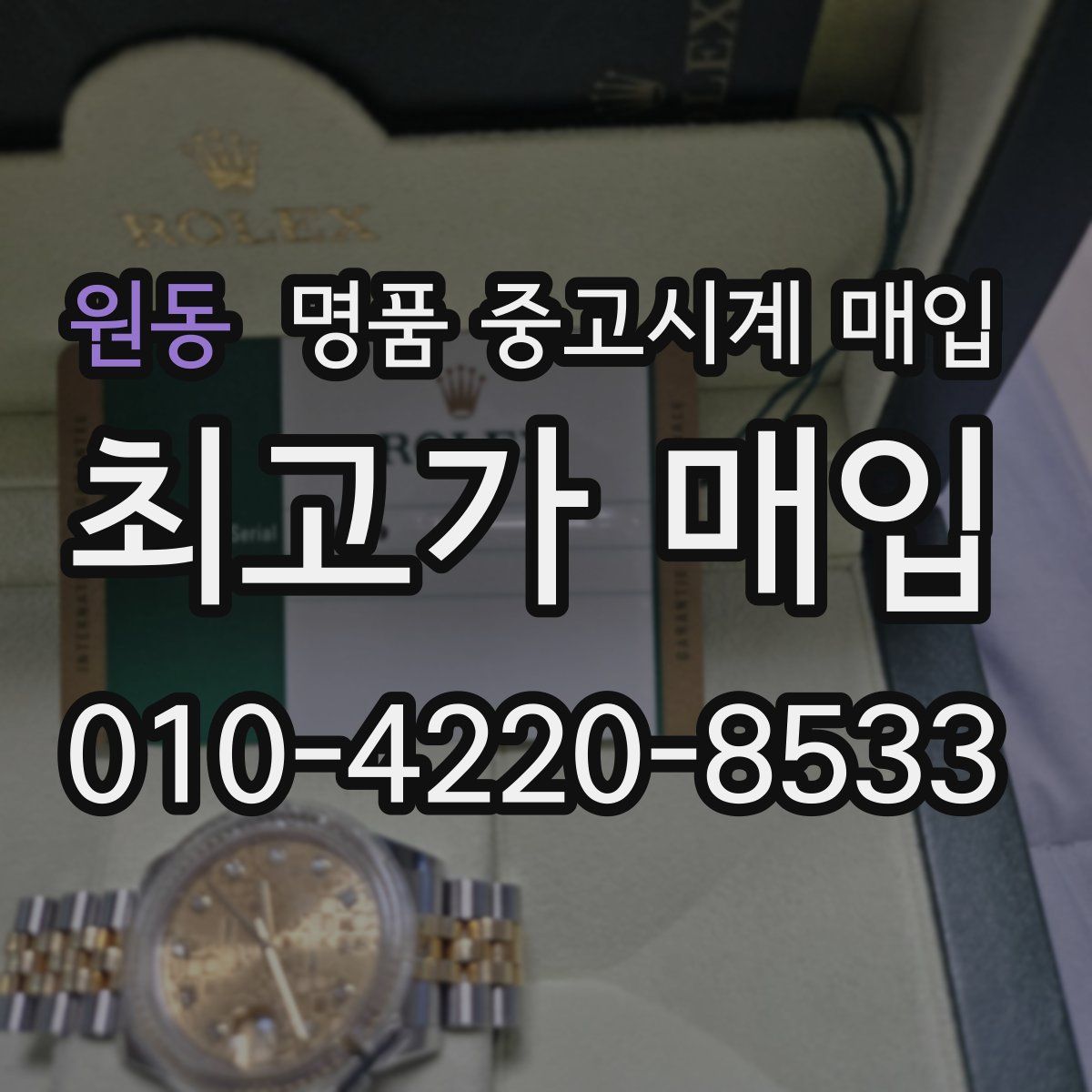 원동 명품 중고시계 매입