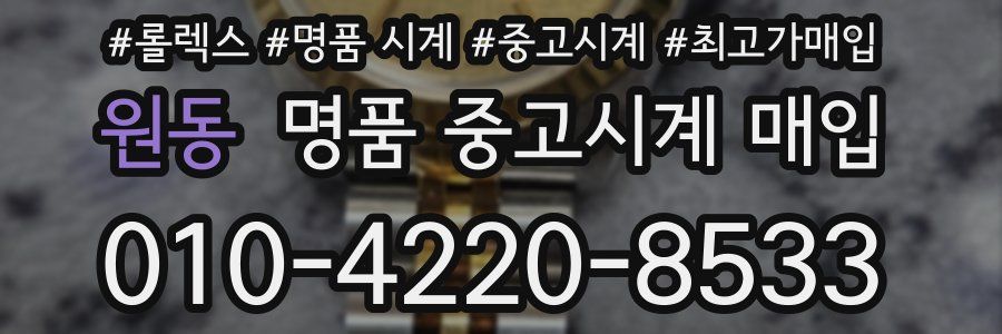 원동 명품 중고시계 매입