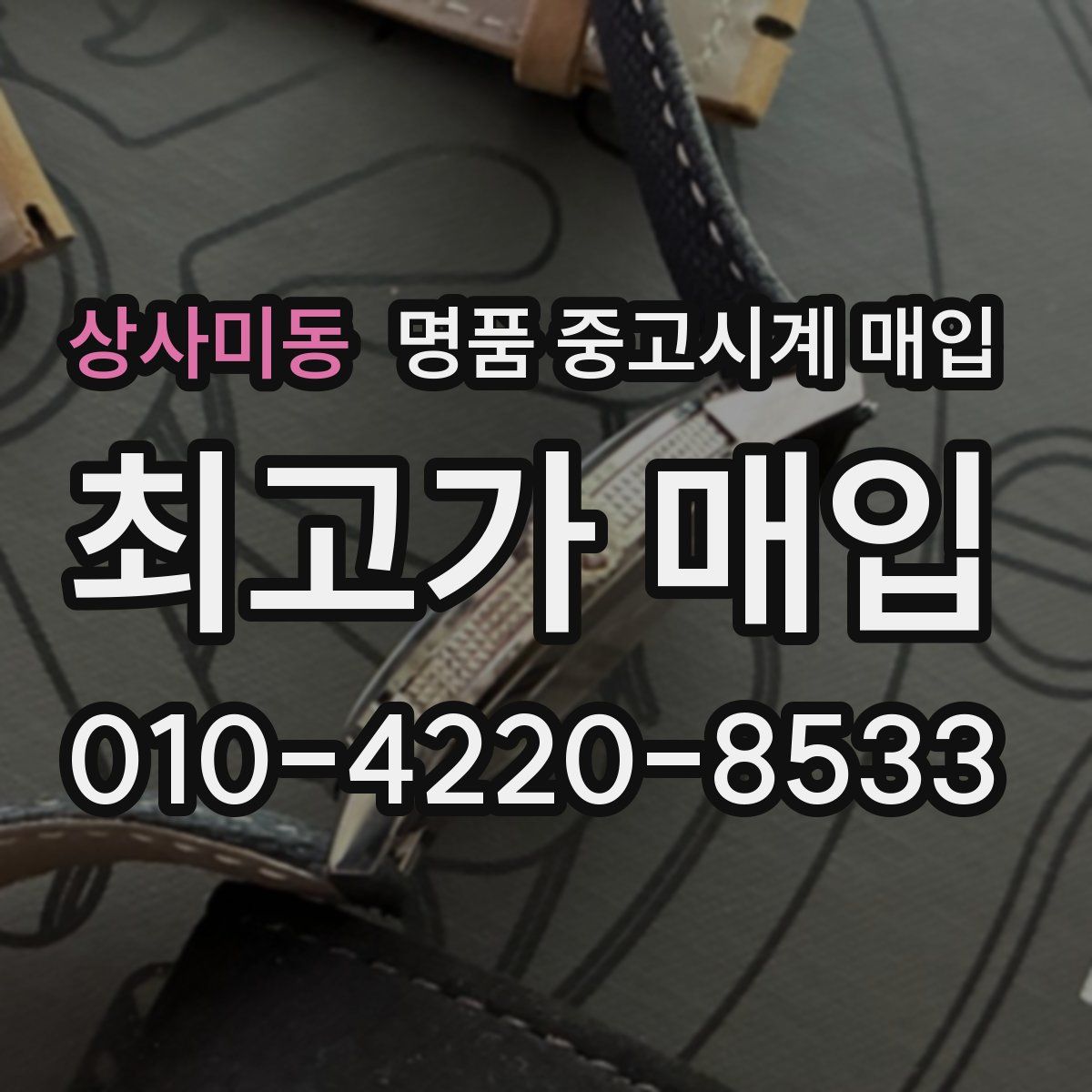 상사미동 명품 중고시계 매입