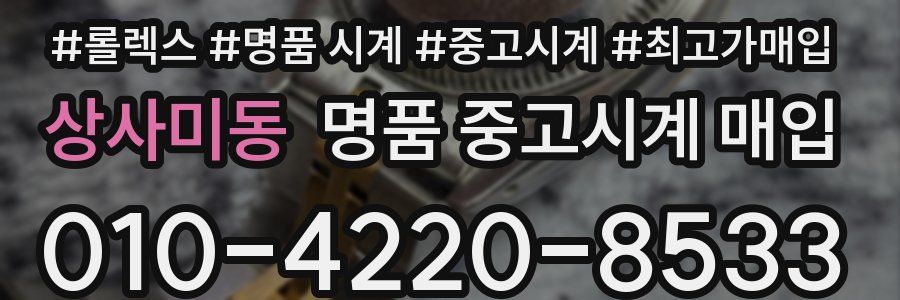 상사미동 명품 중고시계 매입