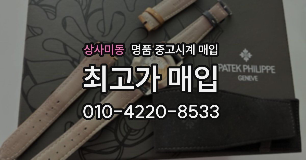 상사미동 명품 중고시계 매입