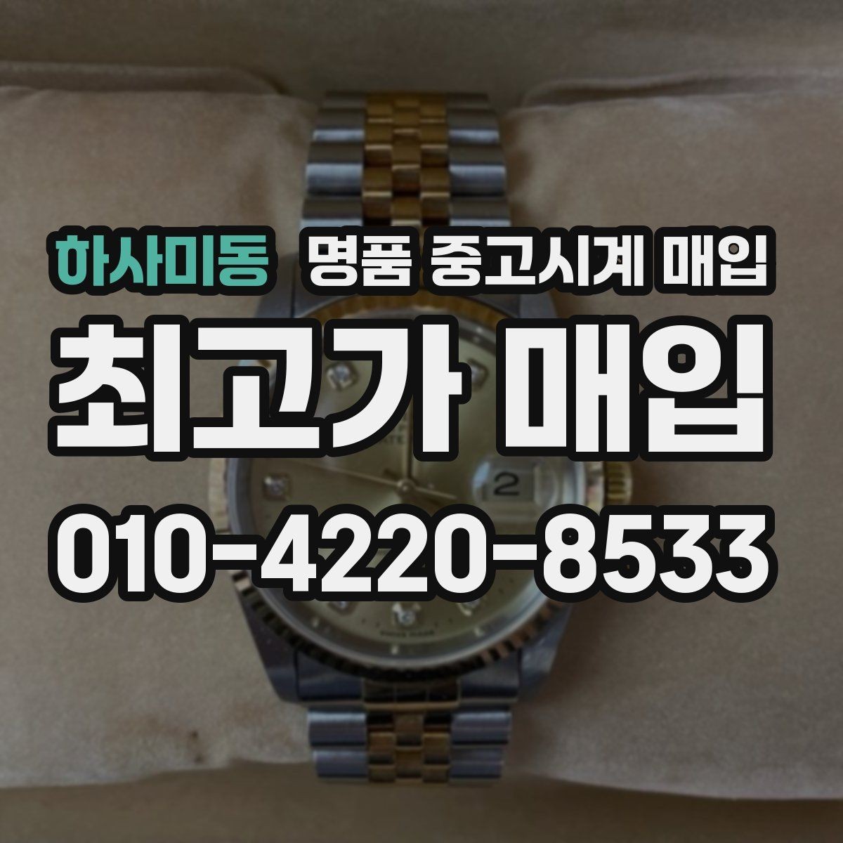 하사미동 명품 중고시계 매입 가격이 낮아지는 대표적 사례