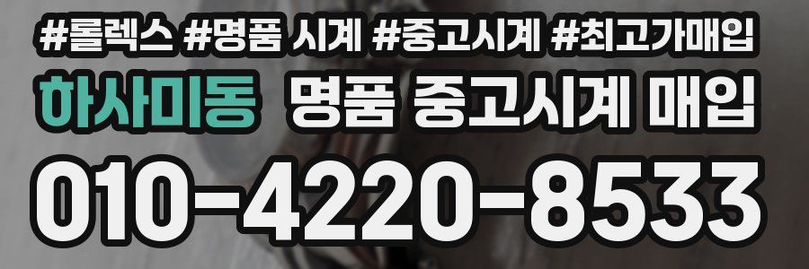 하사미동 명품 중고시계 매입