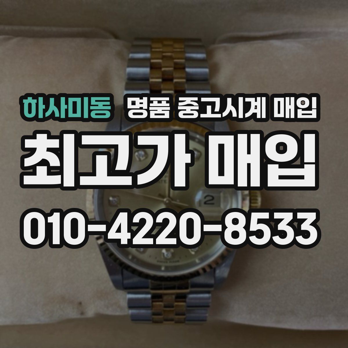 하사미동 명품 중고시계 매입