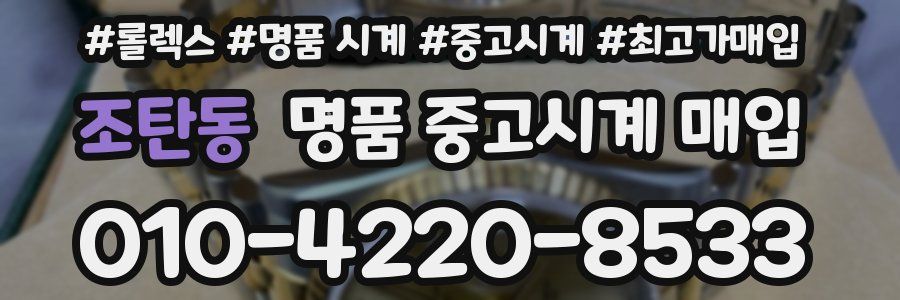 조탄동 명품 중고시계 매입