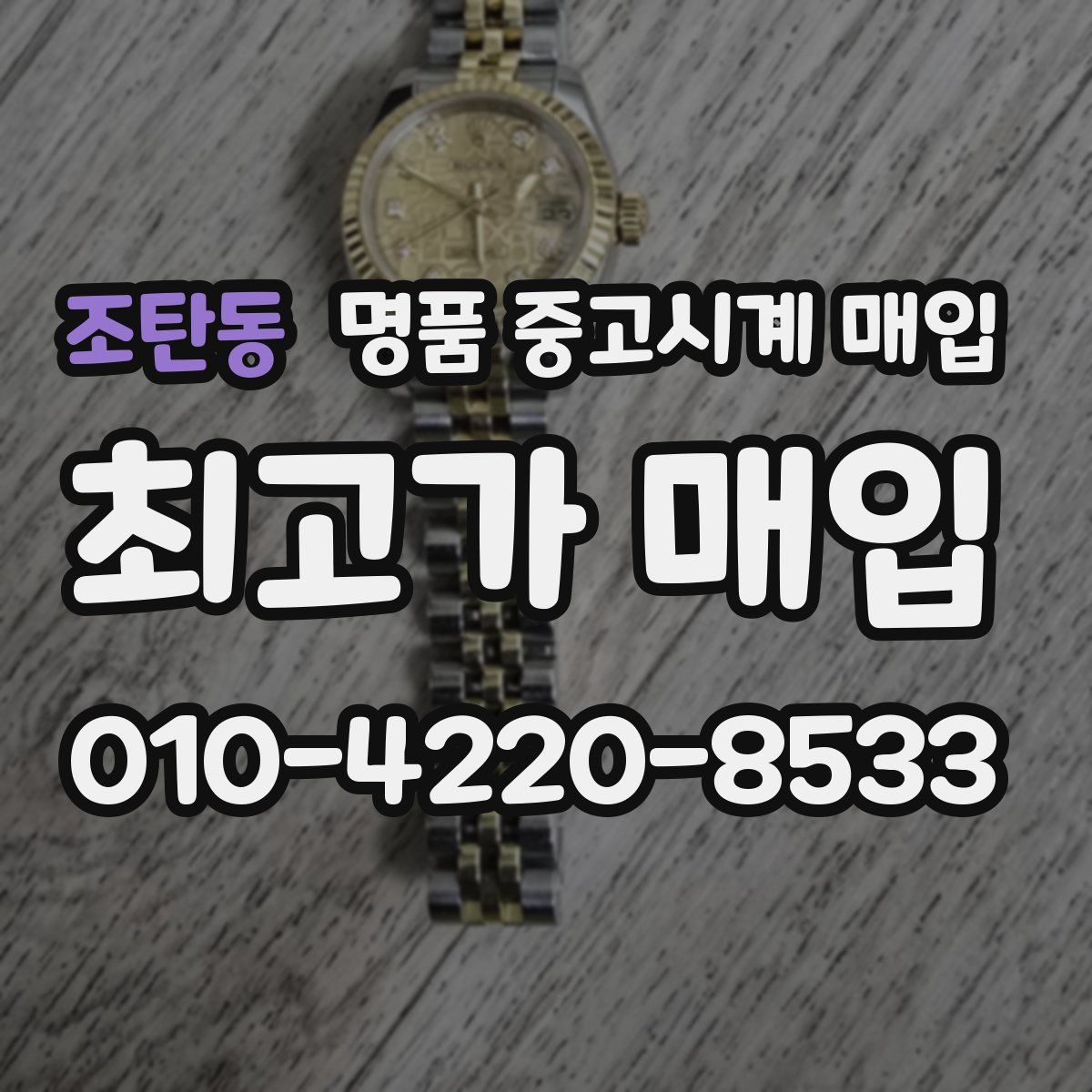조탄동 명품 중고시계 매입