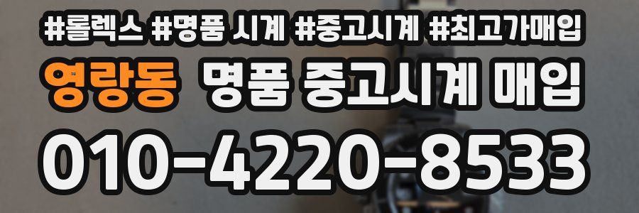 영랑동 명품 중고시계 매입