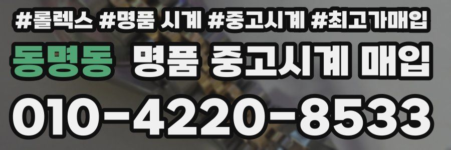 동명동 명품 중고시계 매입