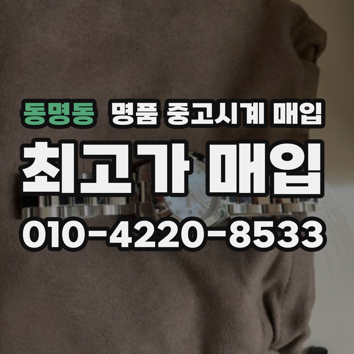 동명동 명품 중고시계 매입