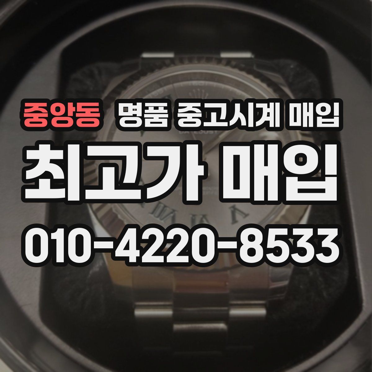 중앙동 명품 중고시계 매입