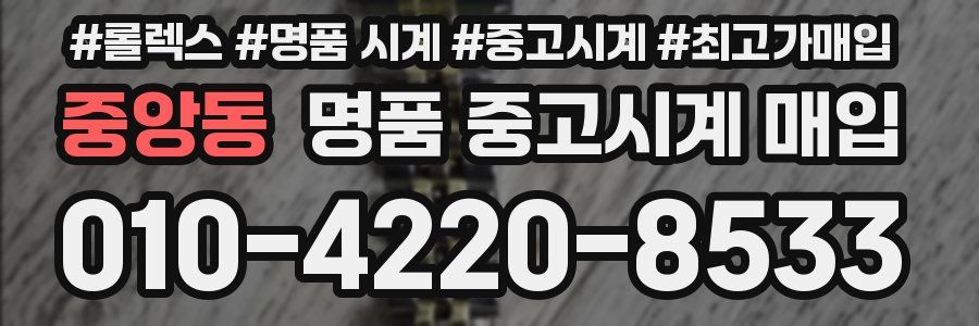 중앙동 명품 중고시계 매입