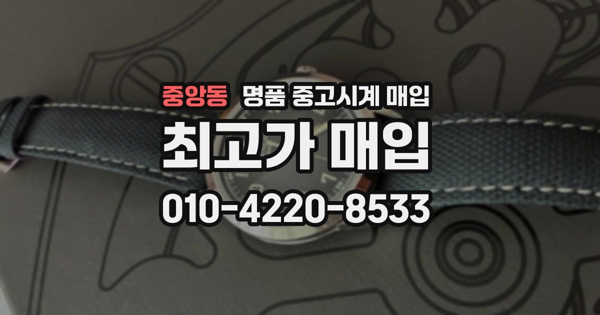 중앙동 명품 중고시계 매입